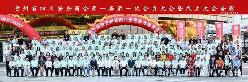 貴州省四川安岳商會(huì)正式成立，貴陽(yáng)市建筑設(shè)計(jì)院榮任第一屆執(zhí)行會(huì)長(zhǎng)單位