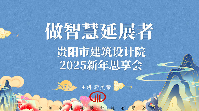 2025，做智慧延展者｜董事長蔣美榮2025新年思享會精彩分享（一）